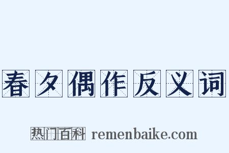 春夕偶作反义词是什么意思的图片